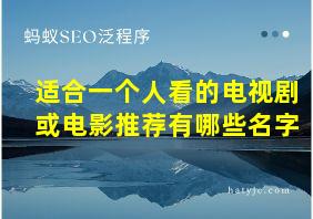 适合一个人看的电视剧或电影推荐有哪些名字