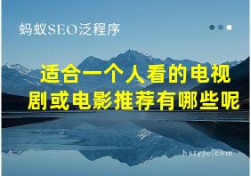 适合一个人看的电视剧或电影推荐有哪些呢