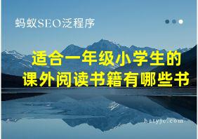 适合一年级小学生的课外阅读书籍有哪些书