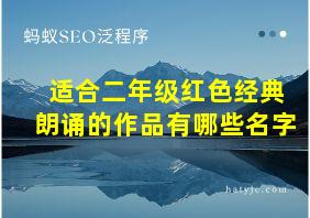 适合二年级红色经典朗诵的作品有哪些名字