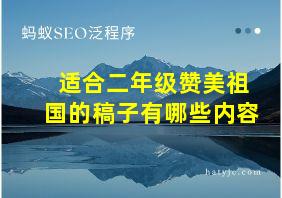 适合二年级赞美祖国的稿子有哪些内容