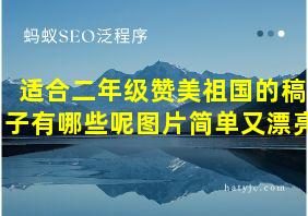 适合二年级赞美祖国的稿子有哪些呢图片简单又漂亮