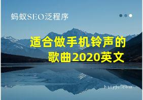 适合做手机铃声的歌曲2020英文