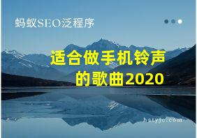 适合做手机铃声的歌曲2020