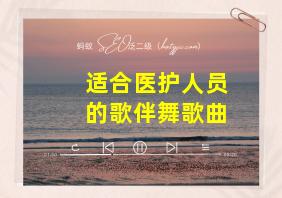 适合医护人员的歌伴舞歌曲