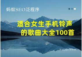 适合女生手机铃声的歌曲大全100首