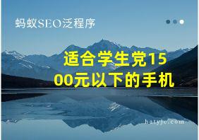 适合学生党1500元以下的手机