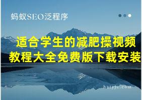 适合学生的减肥操视频教程大全免费版下载安装