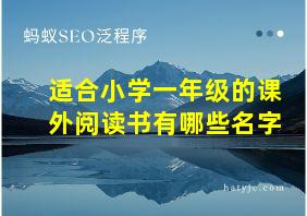 适合小学一年级的课外阅读书有哪些名字