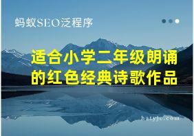 适合小学二年级朗诵的红色经典诗歌作品