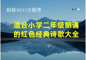 适合小学二年级朗诵的红色经典诗歌大全