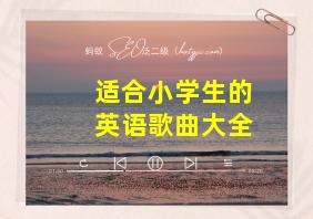 适合小学生的英语歌曲大全