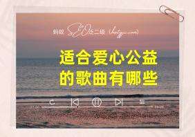 适合爱心公益的歌曲有哪些