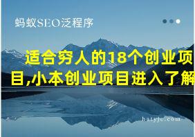 适合穷人的18个创业项目,小本创业项目进入了解