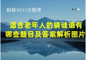 适合老年人的猜谜语有哪些题目及答案解析图片