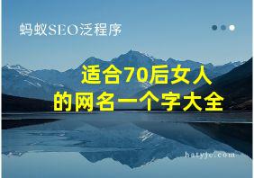 适合70后女人的网名一个字大全