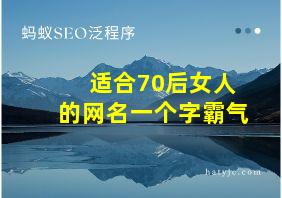 适合70后女人的网名一个字霸气