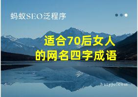 适合70后女人的网名四字成语