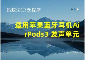 适用苹果蓝牙耳机AirPods3 发声单元