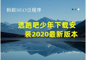 逃跑吧少年下载安装2020最新版本