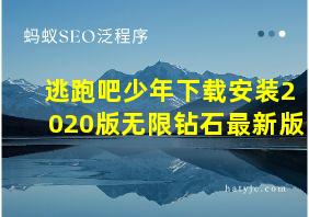 逃跑吧少年下载安装2020版无限钻石最新版