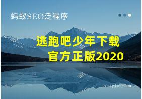 逃跑吧少年下载官方正版2020