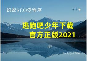 逃跑吧少年下载官方正版2021