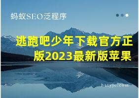 逃跑吧少年下载官方正版2023最新版苹果