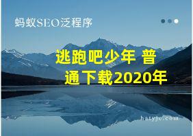 逃跑吧少年 普通下载2020年