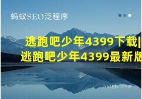 逃跑吧少年4399下载|逃跑吧少年4399最新版