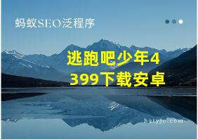 逃跑吧少年4399下载安卓