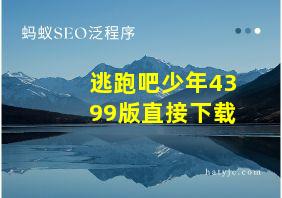 逃跑吧少年4399版直接下载