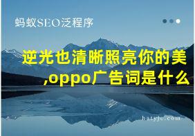 逆光也清晰照亮你的美,oppo广告词是什么