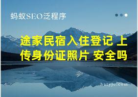 途家民宿入住登记 上传身份证照片 安全吗