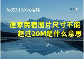 途家民宿图片尺寸不能超过20M是什么意思