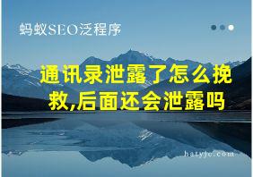 通讯录泄露了怎么挽救,后面还会泄露吗