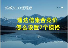 通达信集合竞价怎么设置7个横格