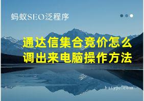 通达信集合竞价怎么调出来电脑操作方法