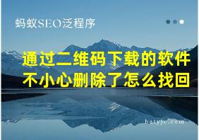 通过二维码下载的软件不小心删除了怎么找回