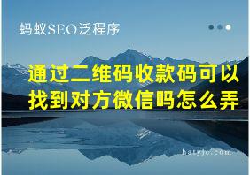 通过二维码收款码可以找到对方微信吗怎么弄