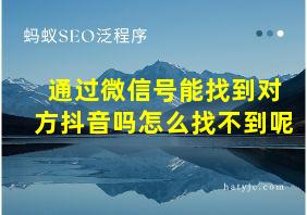 通过微信号能找到对方抖音吗怎么找不到呢