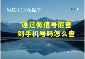 通过微信号能查到手机号吗怎么查