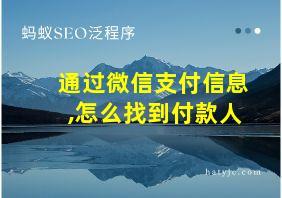 通过微信支付信息,怎么找到付款人