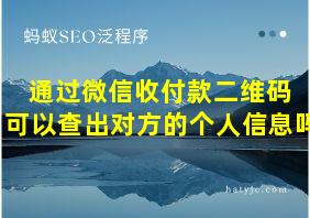 通过微信收付款二维码 可以查出对方的个人信息吗