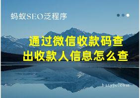 通过微信收款码查出收款人信息怎么查