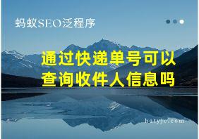 通过快递单号可以查询收件人信息吗