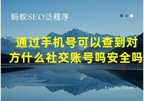 通过手机号可以查到对方什么社交账号吗安全吗