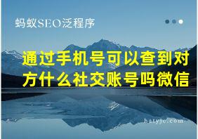 通过手机号可以查到对方什么社交账号吗微信