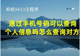 通过手机号码可以查询个人信息吗怎么查询对方