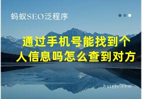 通过手机号能找到个人信息吗怎么查到对方